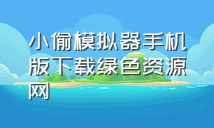 小偷模拟器手机版下载绿色资源网