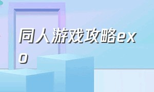 同人游戏攻略exo