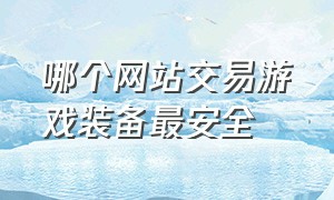 哪个网站交易游戏装备最安全