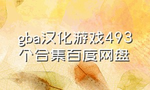 gba汉化游戏493个合集百度网盘