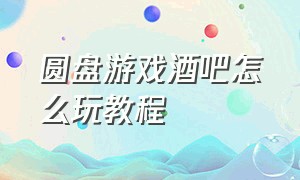 圆盘游戏酒吧怎么玩教程