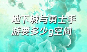 地下城与勇士手游要多少g空间