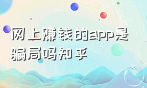 网上赚钱的app是骗局吗知乎