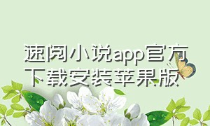 速阅小说app官方下载安装苹果版