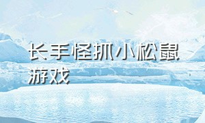 长手怪抓小松鼠游戏