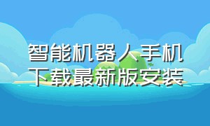 智能机器人手机下载最新版安装