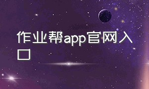 作业帮app官网入口