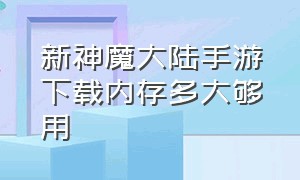 新神魔大陆手游下载内存多大够用