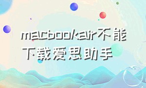 macbookair不能下载爱思助手