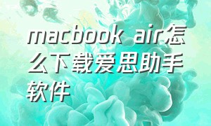 macbook air怎么下载爱思助手软件