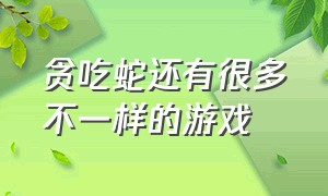 贪吃蛇还有很多不一样的游戏