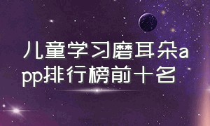 儿童学习磨耳朵app排行榜前十名