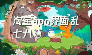 淘宝app界面乱七八糟