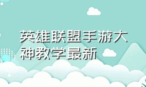 英雄联盟手游大神教学最新