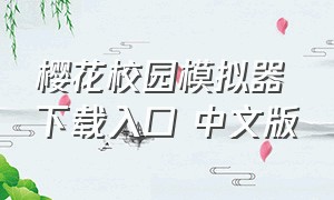 樱花校园模拟器下载入口 中文版