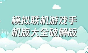 模拟联机游戏手机版大全破解版