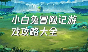 小白兔冒险记游戏攻略大全