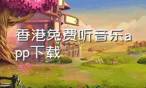 香港免费听音乐app下载