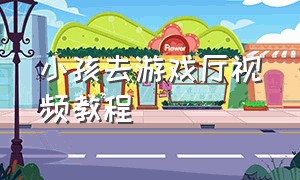 小孩去游戏厅视频教程