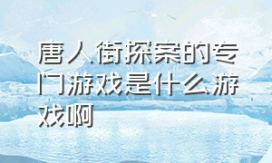 唐人街探案的专门游戏是什么游戏啊