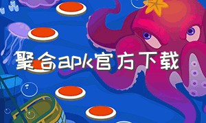 聚合apk官方下载