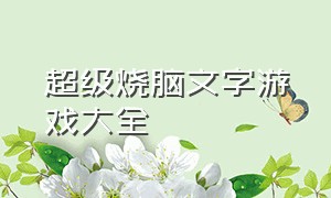 超级烧脑文字游戏大全