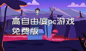 高自由度pc游戏免费版