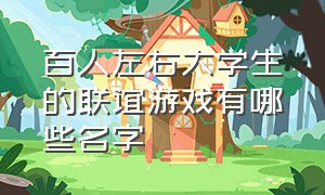 百人左右大学生的联谊游戏有哪些名字