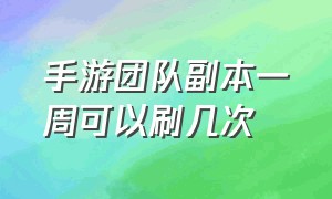 手游团队副本一周可以刷几次