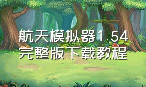 航天模拟器1.54完整版下载教程