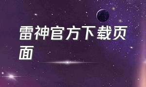 雷神官方下载页面