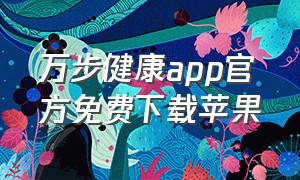 万步健康app官方免费下载苹果