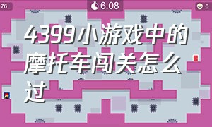 4399小游戏中的摩托车闯关怎么过