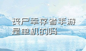 丧尸幸存者手游是单机的吗