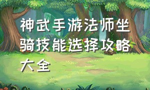 神武手游法师坐骑技能选择攻略大全