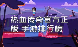 热血传奇官方正版 手游排行榜