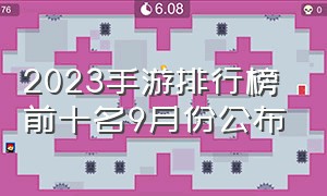 2023手游排行榜前十名9月份公布