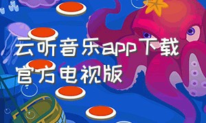 云听音乐app下载官方电视版