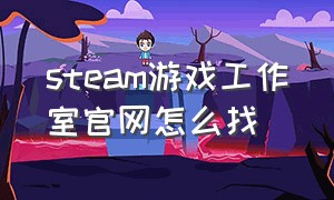 steam游戏工作室官网怎么找