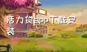 活力贷app下载安装