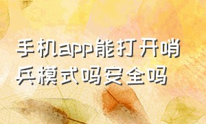 手机app能打开哨兵模式吗安全吗