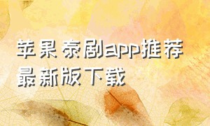 苹果泰剧app推荐最新版下载