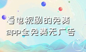 看电视剧的免费app全免费无广告