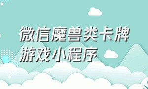 微信魔兽类卡牌游戏小程序