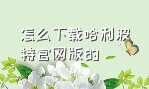 怎么下载哈利波特官网版的