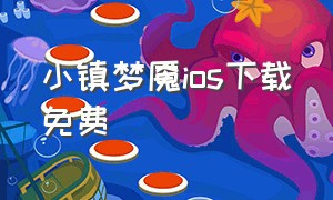 小镇梦魇ios下载免费