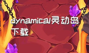 dynamical灵动岛下载