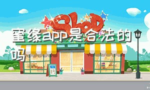 蜜缘app是合法的吗