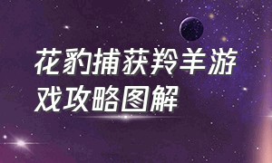 花豹捕获羚羊游戏攻略图解