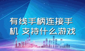 有线手柄连接手机 支持什么游戏